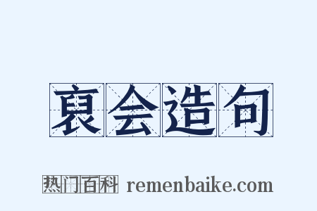 裒会造句是什么意思的图片